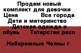 Продам новый комплект для девочки › Цена ­ 3 500 - Все города Дети и материнство » Детская одежда и обувь   . Татарстан респ.,Набережные Челны г.